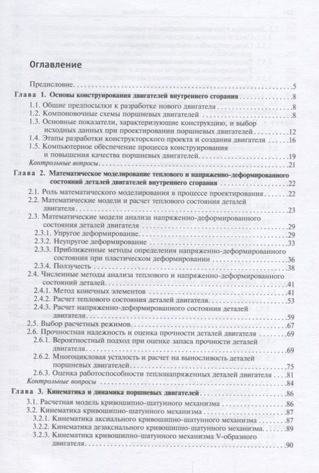 Фотография книги "Чайнов, Краснокутский, Мягков: Конструирование и расчет поршневых двигателей"