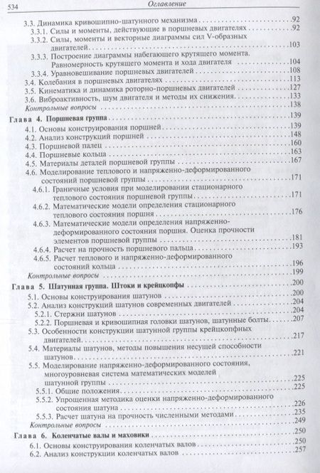 Фотография книги "Чайнов, Краснокутский, Мягков: Конструирование и расчет поршневых двигателей"
