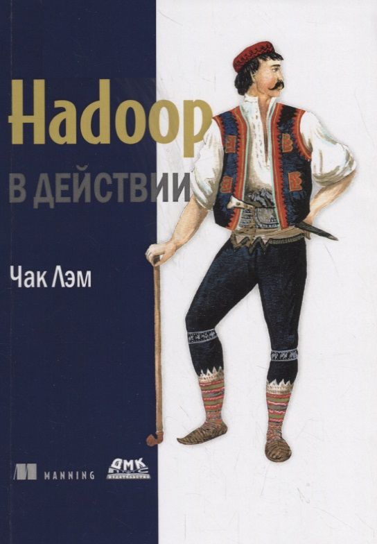 Обложка книги "Чак Лэм: Hadoop в действии"