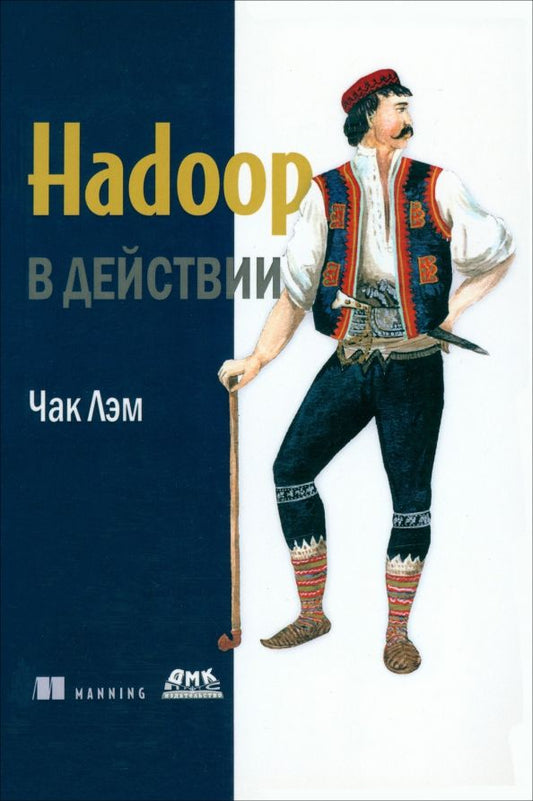 Обложка книги "Чак Лэм: Hadoop в действии"