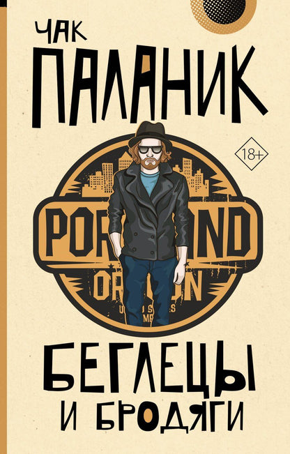Обложка книги "Чак Паланик: Беглецы и бродяги"