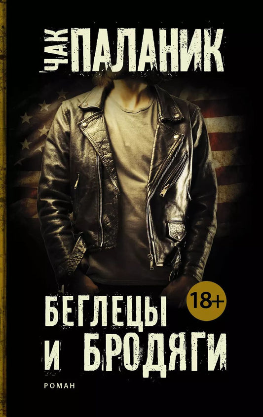 Обложка книги "Чак Паланик: Беглецы и бродяги"
