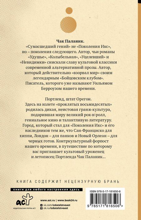 Фотография книги "Чак Паланик: Беглецы и бродяги"
