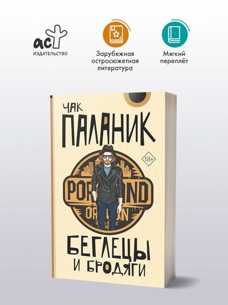 Фотография книги "Чак Паланик: Беглецы и бродяги"