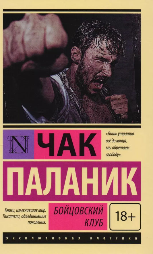 Обложка книги "Чак Паланик: Бойцовский клуб"