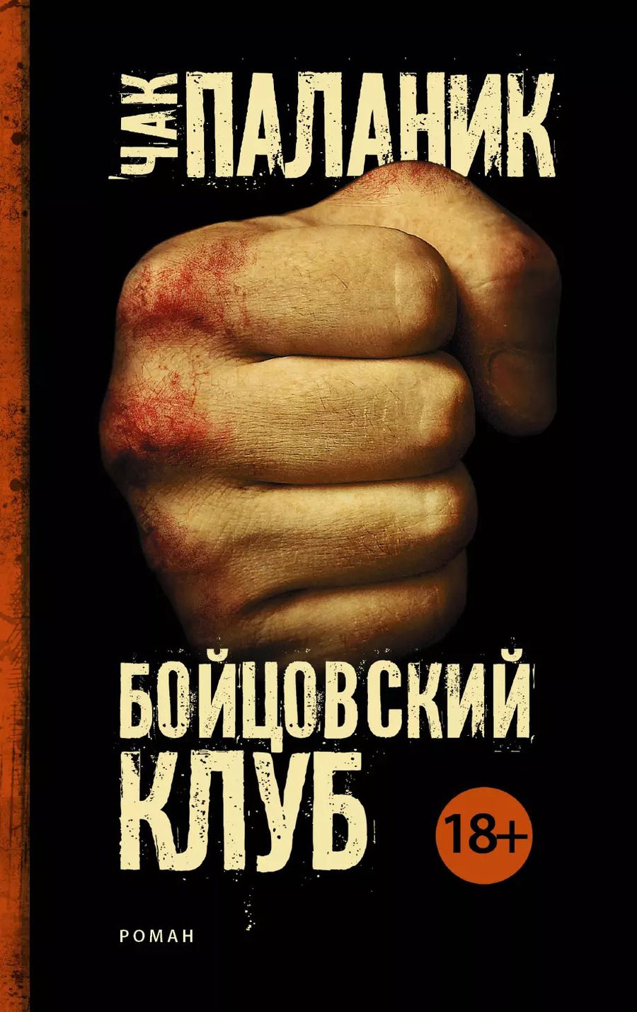 Обложка книги "Чак Паланик: Бойцовский клуб"