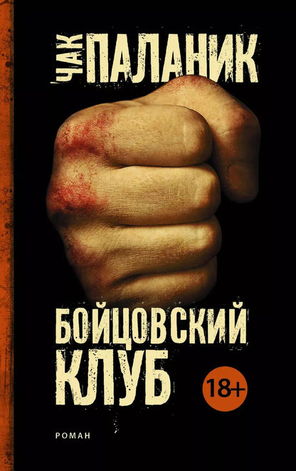 Обложка книги "Чак Паланик: Бойцовский клуб"