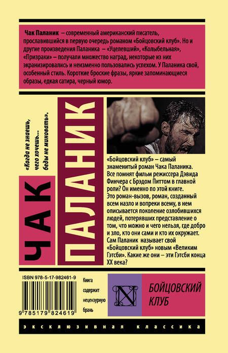Фотография книги "Чак Паланик: Бойцовский клуб"