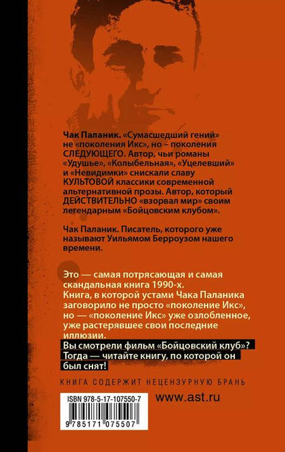 Фотография книги "Чак Паланик: Бойцовский клуб"