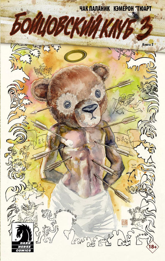 Обложка книги "Чак Паланик: Бойцовский клуб 3.. Книга 2"