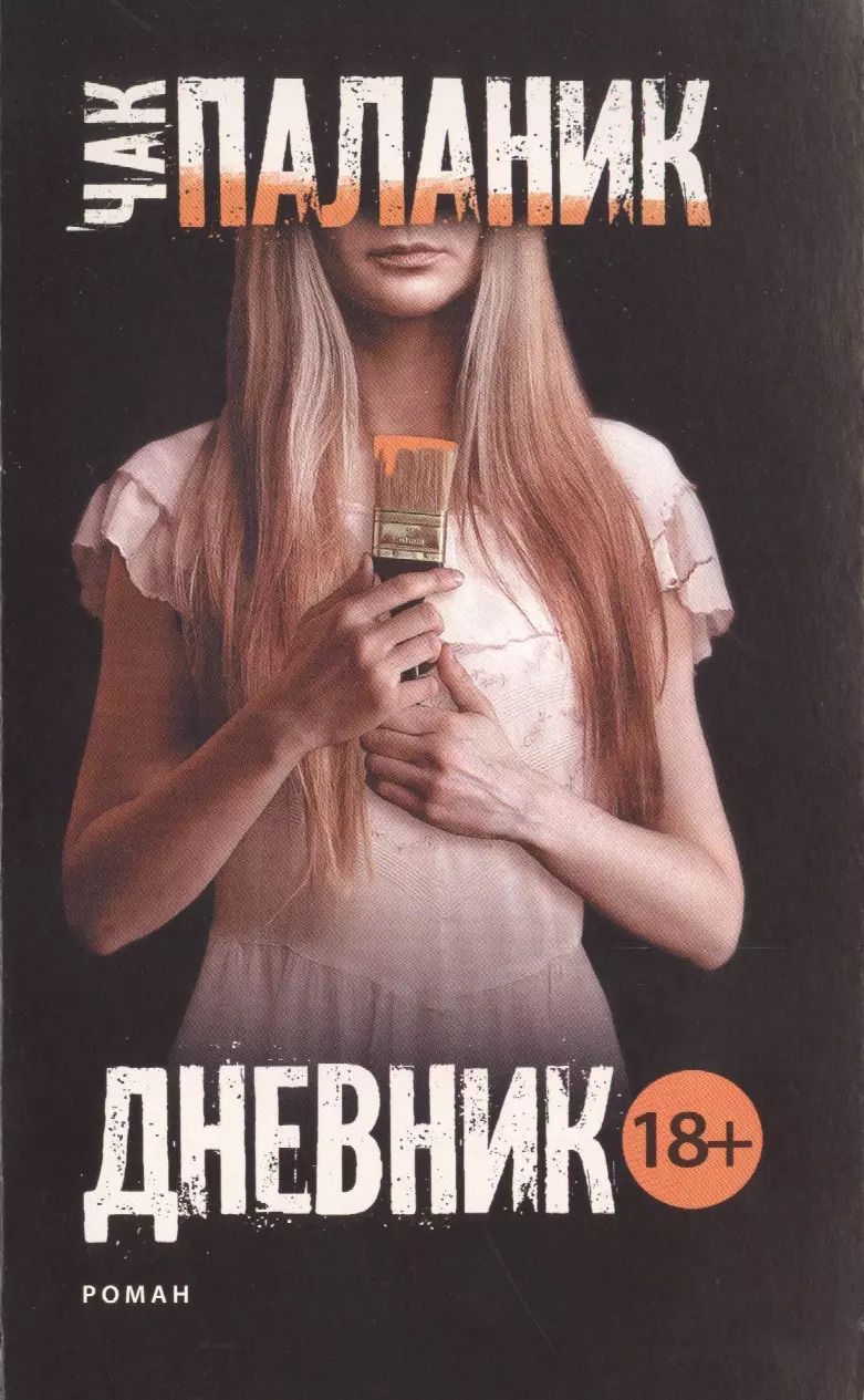 Обложка книги "Чак Паланик: Дневник"