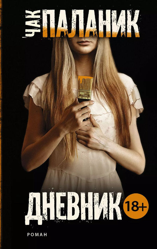Обложка книги "Чак Паланик: Дневник"