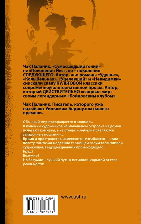 Фотография книги "Чак Паланик: Дневник"