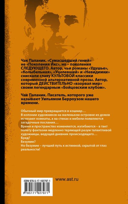 Фотография книги "Чак Паланик: Дневник"