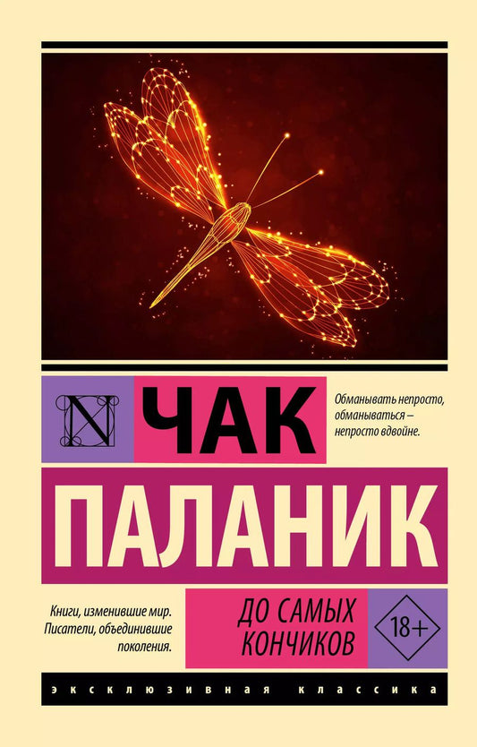 Обложка книги "Чак Паланик: До самых кончиков"