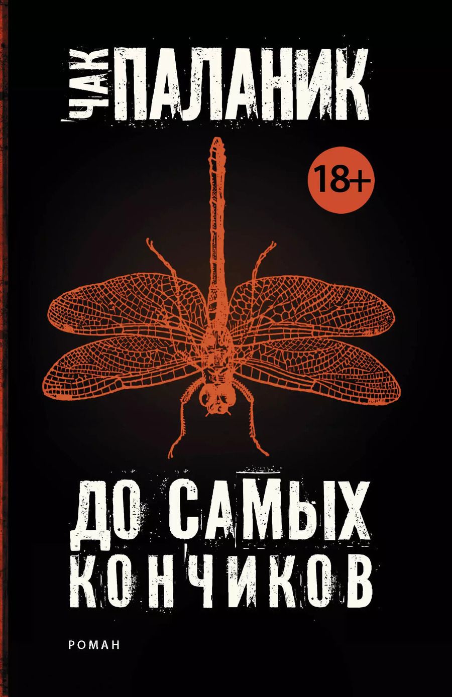 Обложка книги "Чак Паланик: До самых кончиков"