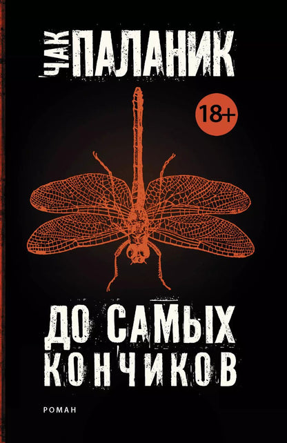 Обложка книги "Чак Паланик: До самых кончиков"
