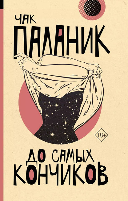 Обложка книги "Чак Паланик: До самых кончиков"