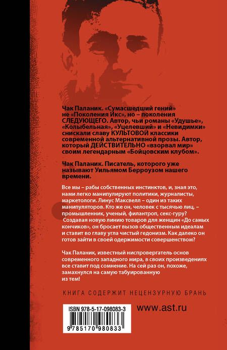 Фотография книги "Чак Паланик: До самых кончиков"