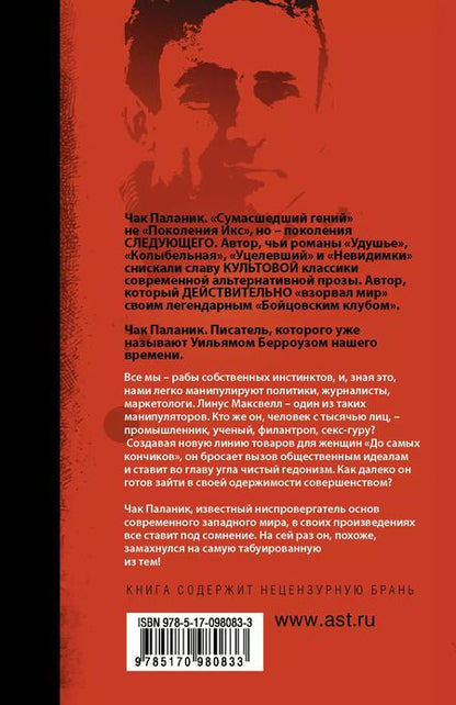 Фотография книги "Чак Паланик: До самых кончиков"