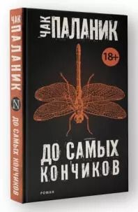 Обложка книги "Чак Паланик: До самых кончиков: роман"