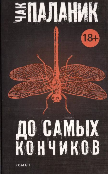 Фотография книги "Чак Паланик: До самых кончиков: роман"