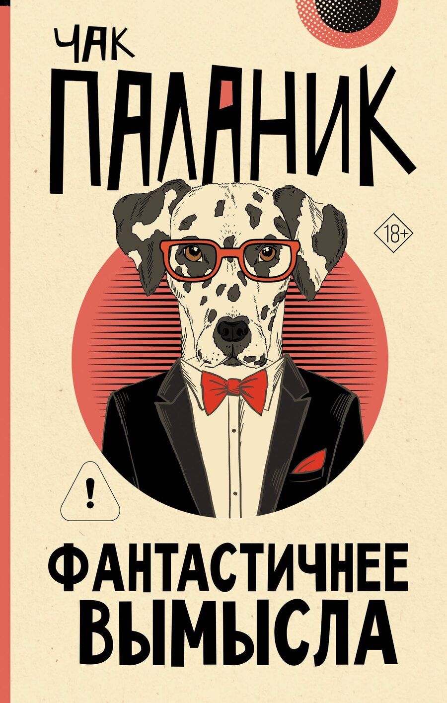Обложка книги "Чак Паланик: Фантастичнее вымысла"