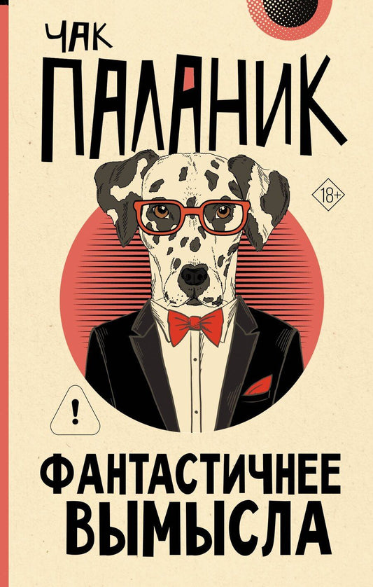 Обложка книги "Чак Паланик: Фантастичнее вымысла"