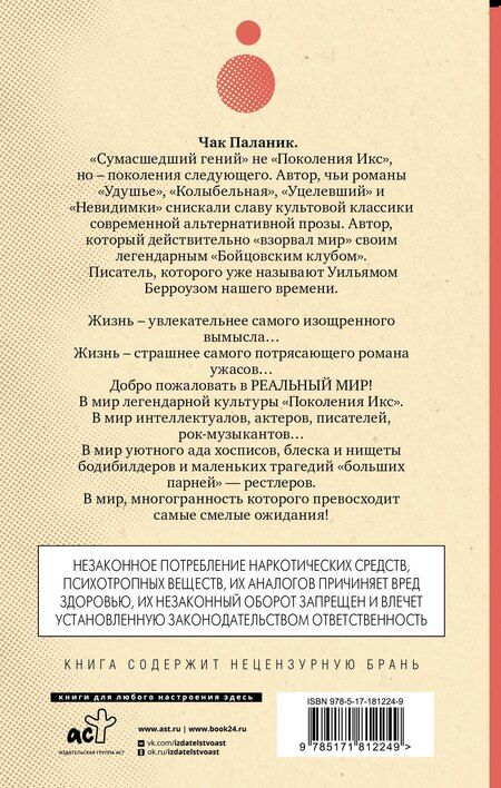 Фотография книги "Чак Паланик: Фантастичнее вымысла"