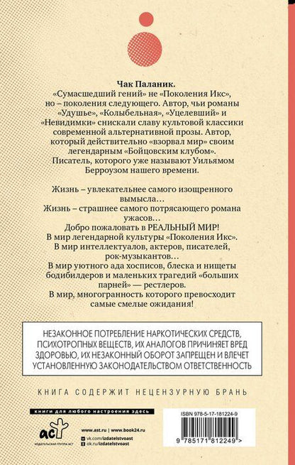 Фотография книги "Чак Паланик: Фантастичнее вымысла"