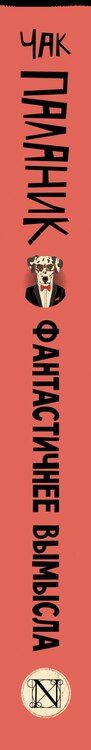 Фотография книги "Чак Паланик: Фантастичнее вымысла"