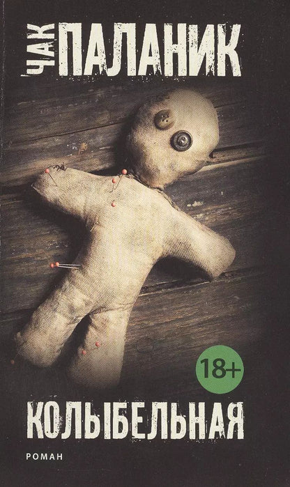 Обложка книги "Чак Паланик: Колыбельная: роман"