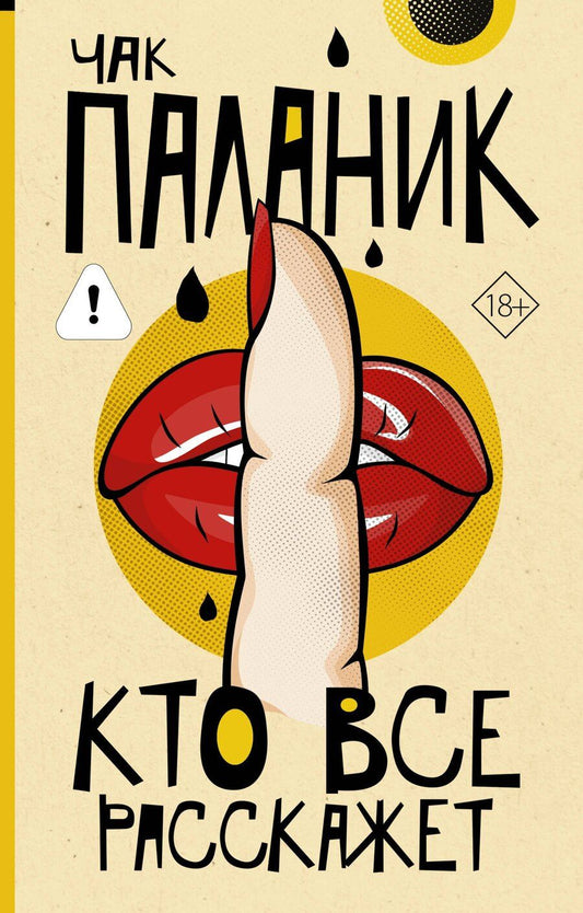 Обложка книги "Чак Паланик: Кто все расскажет"