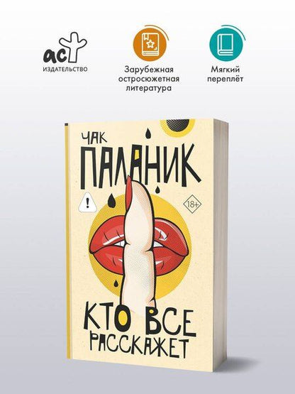 Фотография книги "Чак Паланик: Кто все расскажет"