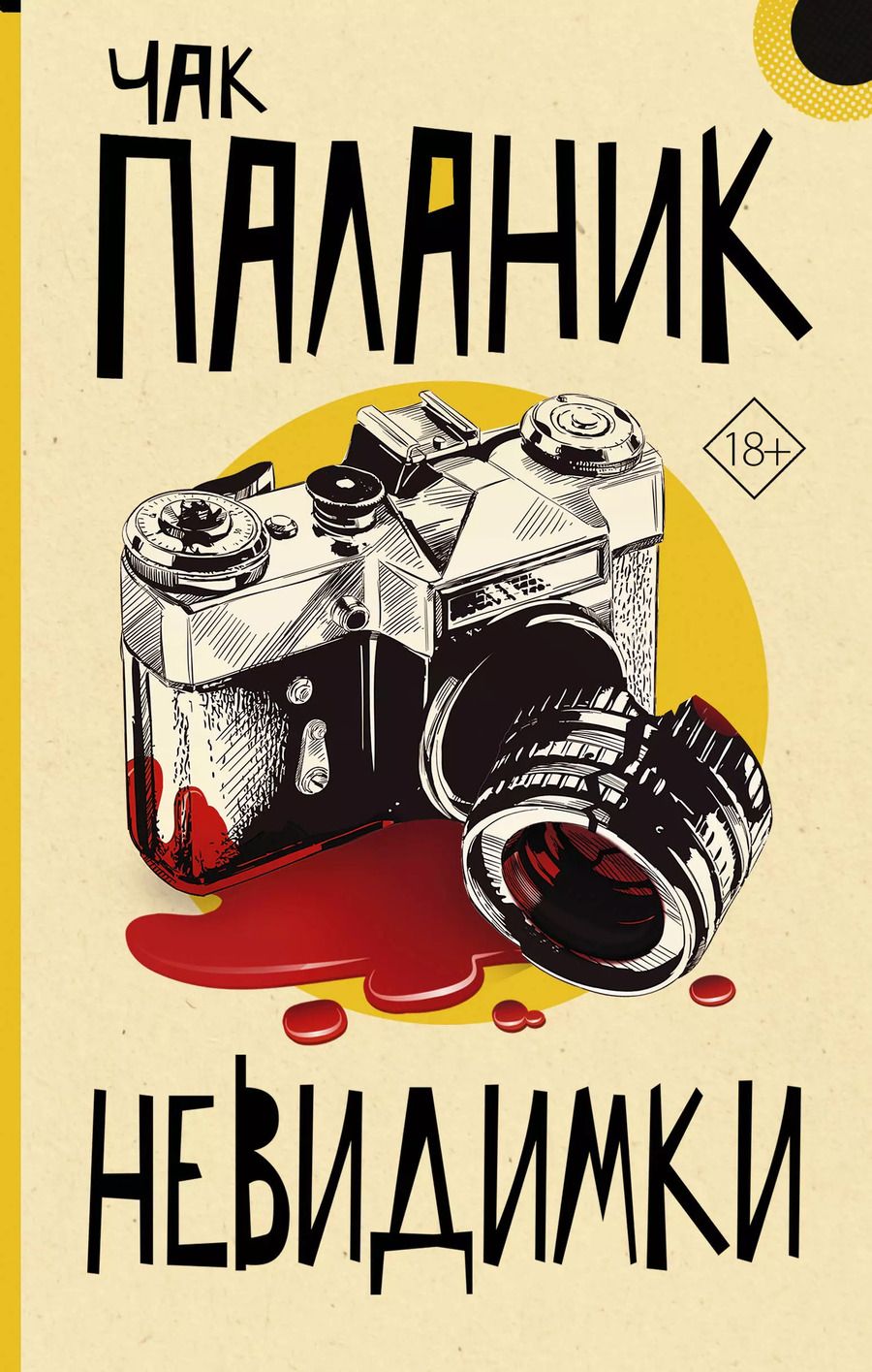 Обложка книги "Чак Паланик: Невидимки"