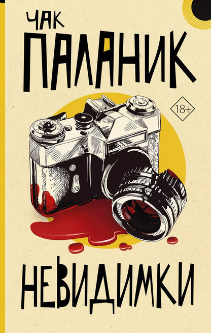 Обложка книги "Чак Паланик: Невидимки"