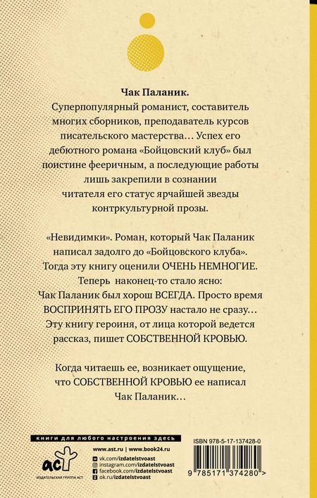 Фотография книги "Чак Паланик: Невидимки"