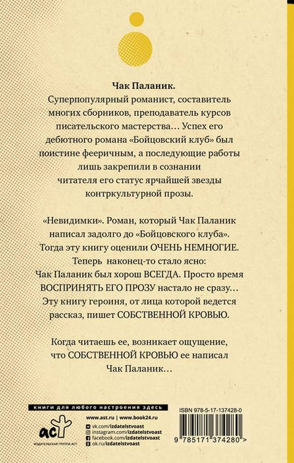 Фотография книги "Чак Паланик: Невидимки"