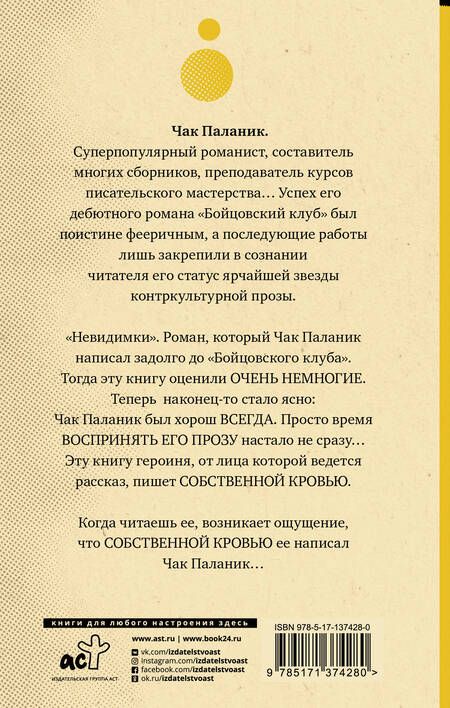 Фотография книги "Чак Паланик: Невидимки"