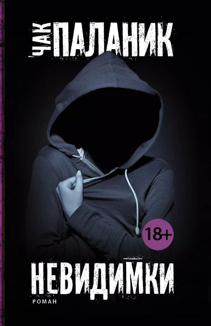 Обложка книги "Чак Паланик: Невидимки: роман"