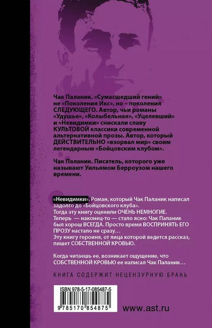 Фотография книги "Чак Паланик: Невидимки: роман"
