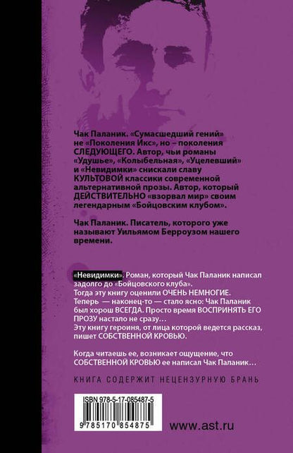 Фотография книги "Чак Паланик: Невидимки: роман"
