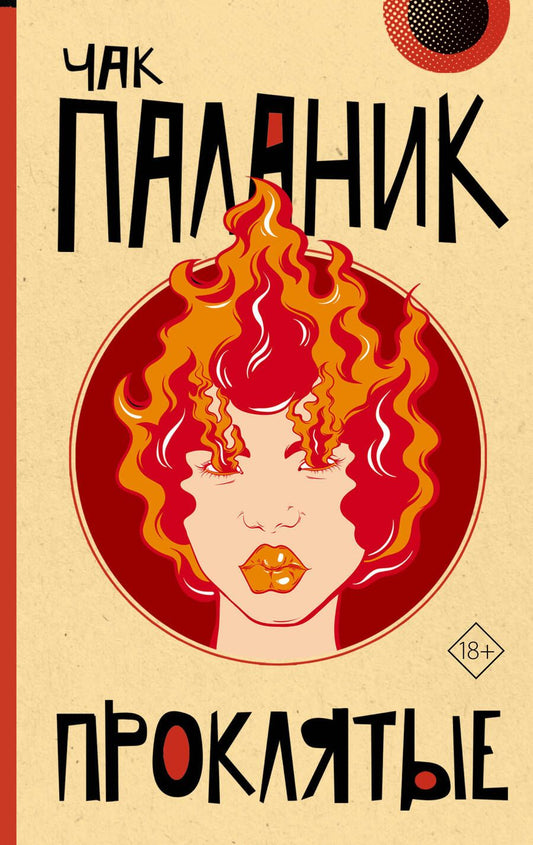 Обложка книги "Чак Паланик: Проклятые"