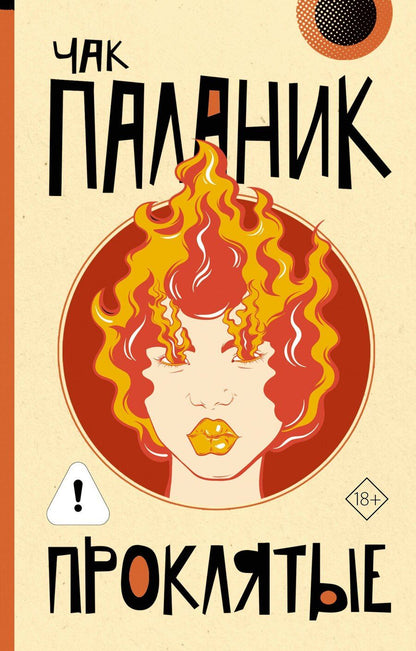 Обложка книги "Чак Паланик: Проклятые (новый перевод)"