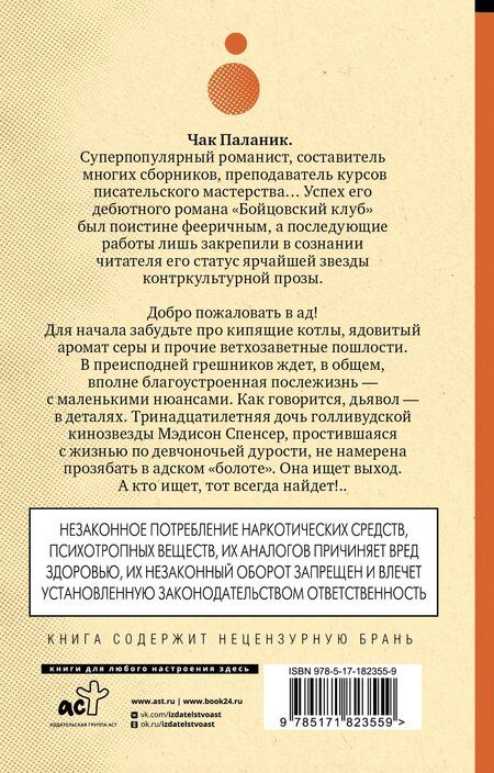 Фотография книги "Чак Паланик: Проклятые (новый перевод)"