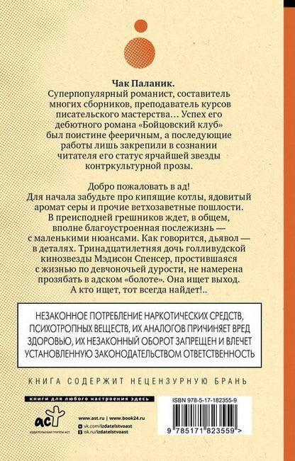 Фотография книги "Чак Паланик: Проклятые (новый перевод)"