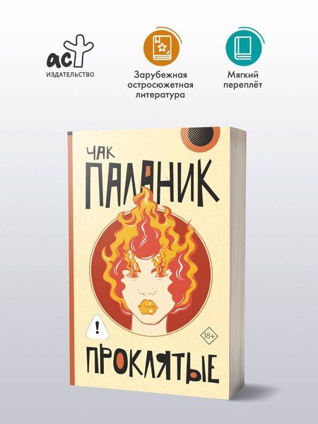 Фотография книги "Чак Паланик: Проклятые (новый перевод)"