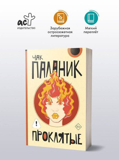 Фотография книги "Чак Паланик: Проклятые (новый перевод)"