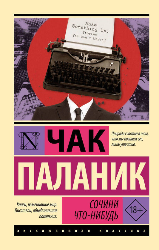 Обложка книги "Чак Паланик: Сочини что-нибудь"