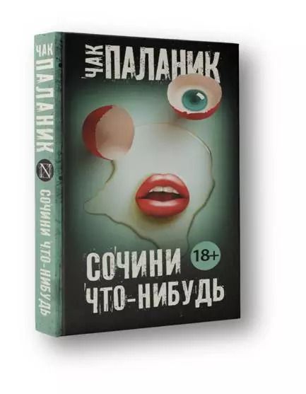 Обложка книги "Чак Паланик: Сочини что-нибудь"